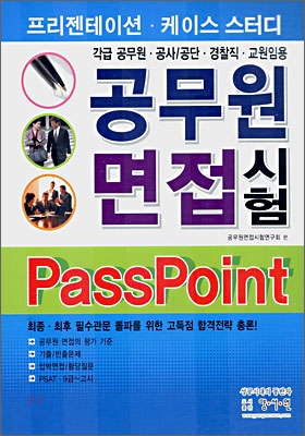 공무원 면접시험 PassPoint