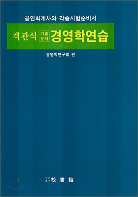 객관식 기출분석 경영학연습