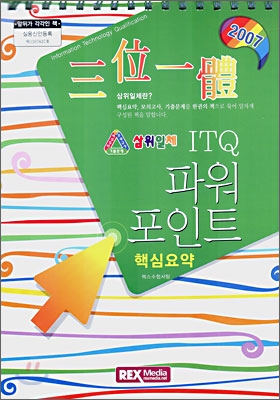 삼위일체 ITQ 파워포인트 핵심요약