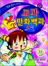 교과 만화백과 8