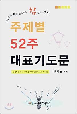 주제별 52주 대표기도문 (대)