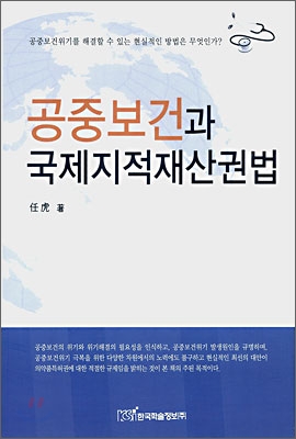 공중보건과 국제지적재산권법