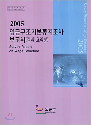 2005 임금구조기본통계조사 보고서 (결과 요약분)