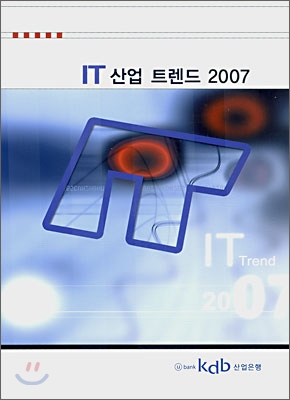 IT 산업 트렌드 2007