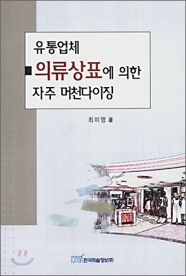 유통업체 의류상표에 의한 자주 머천다이징