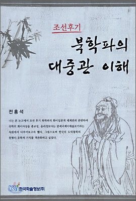 북학파의 대중관 이해