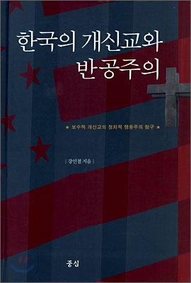 한국의 개신교와 반공주의