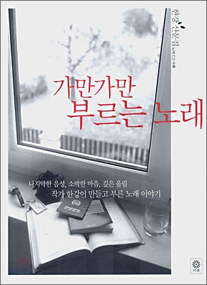 가만가만 부르는 노래