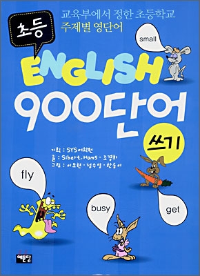 초등 English 900단어 쓰기