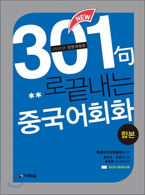 301구로 끝내는 중국어회화 합본 카세트 테이프