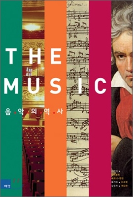 The Music 음악의 역사 (양장)