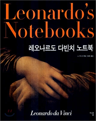 레오나르도 다빈치 노트북 LEONARDO'S NOTEBOOKS