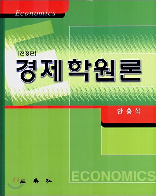 경제학원론