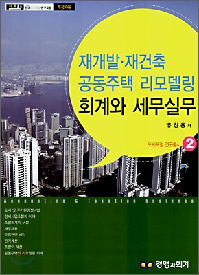 재개발·재건축 공동주택 리모델링 회계와 세무실무