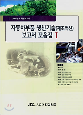 자동차부품 생산기술(제조혁신) 보고서 모음집 1,2 세트