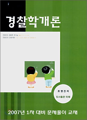 경찰학개론