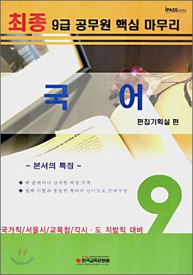 9급 공무원 핵심 마무리 국어