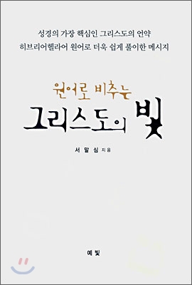 원어로 비추는 그리스도의 빛