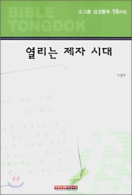 성경통독 16마당 열리는 제자 시대