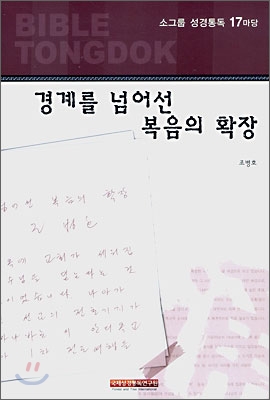 성경통독 17마당 경계를 넘어선 복음의 확장