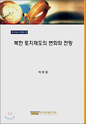 북한 토지제도의 변화와 전망