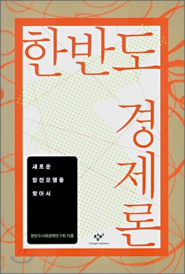 한반도 경제론 : 새로운 발전모델을 찾아서