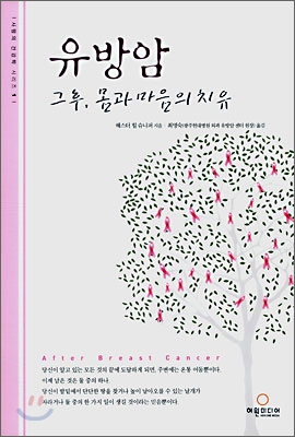 유방암 그후, 몸과 마음의 치유