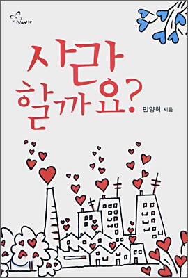 사랑할까요?