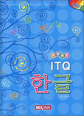 가장쉬운 한글 ITQ