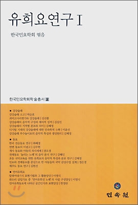 유희요연구 1