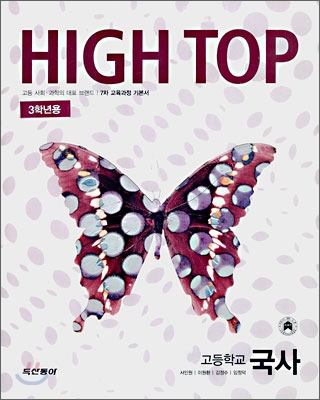 High Top(하이탑) 고등학교 국사 (7차) (2011년용)