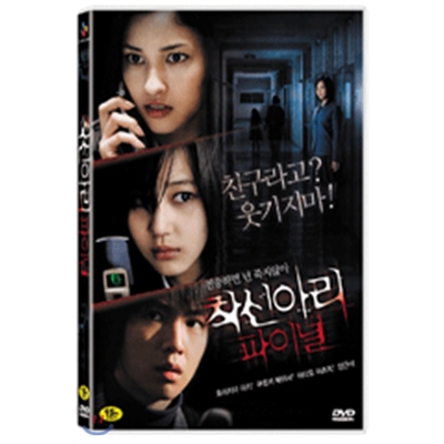 착신아리 파이널(1Disc)