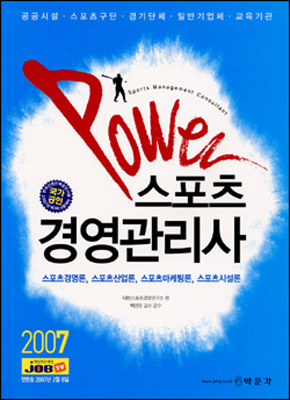 2007 POWER 스포츠 경영관리사
