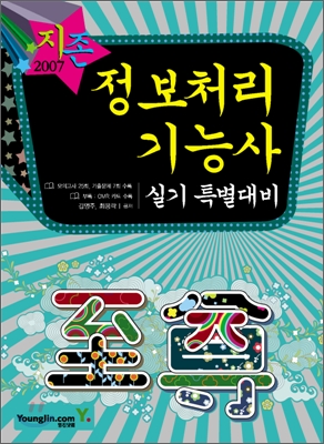 [30%할인] 2007 정보처리기능사 실기 특별대비