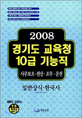 경기도 교육청 10급 기능직 (2008)