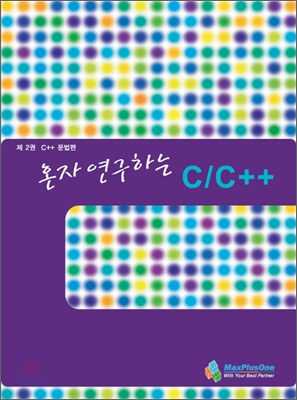 혼자 연구하는 C/C++ 제2권 C++문법편