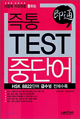 [중고] 즉통 Test 중단어