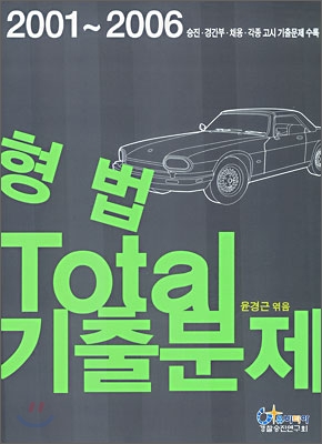 형법 Total(토탈) 기출문제