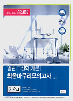 열린 교정학(개론) 최종마무리모의고사