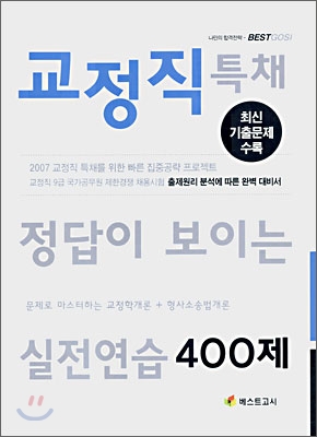 교정직 특채 정답이 보이는 실전연습 400제