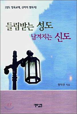 들림받는 성도 남겨지는 신도