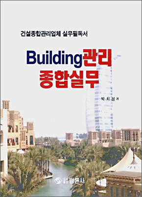 Building 관리 종합실무