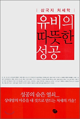 유비의 따뜻한 성공 (삼국지 처세학) - 모리야 히로시 저 | 양원곤 역 | 등대