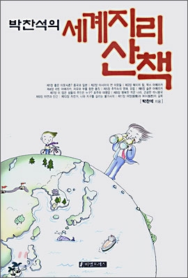 박찬석의 세계지리산책