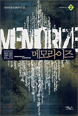 메모라이즈 2