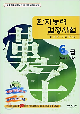 [구판]한자능력 검정시험 6급 (6급 Ⅱ)