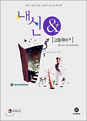 내신 &amp; 고등국어(하) (2007년)