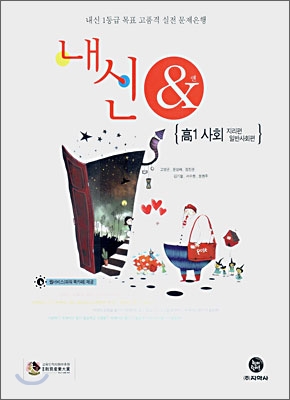 내신 &amp; 고1 사회 지리편/일반사회편 (2007년)