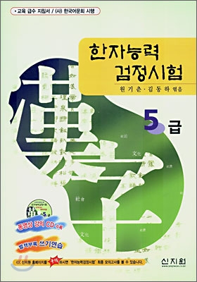 한자능력검정시험 5급 (동영상 강의 CD포함)