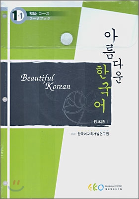 아름다운 한국어 1-1 일본어 합본
